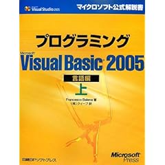 【クリックで詳細表示】プログラミング Microsoft Visual Basic 2005 言語編〈上〉 (マイクロソフト公式解説書) [単行本]