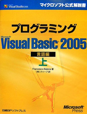プログラミング Microsoft Visual Basic 2005 言語編〈上〉 (マイクロソフト公式解説書) by フランチェスコ バレナ