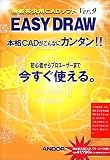 EASY DRAW Ver.9 アカデミック版 の評価・レビュー