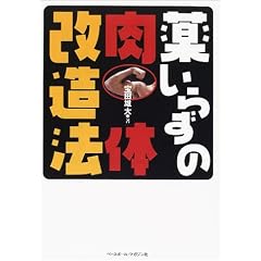 薬いらずの肉体改造法