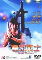 皇家戦士 [DVD]