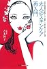 大人のスキンケア再入門   美容皮膚科医が教える「美肌」と「枯れ肌」の分かれ道 (知恵の森文庫)