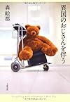 異国のおじさんを伴う