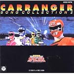 「激走戦隊カーレンジャー」ソングコレクション2