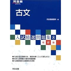 古文 (河合塾SERIES―入試精選問題集)