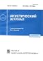 Akusticheskii Zhurnal = Journal of Acoustics