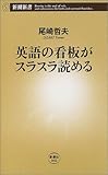 英語の看板がスラスラ読める (新潮新書)