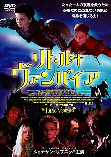 リトル・ヴァンパイア ジョナサン・リプニッキー ロロ・ウィークス リチャード・E・グラント アリス・クリッジ ジム・カーター