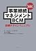 事業継続マネジメントBCM―訓練デザインマニュアル