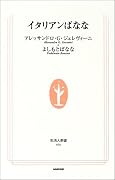 イタリアンばなな (生活人新書)