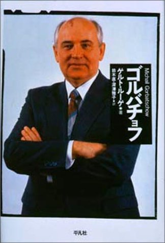ゴルバチョフ