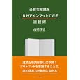 必要な知識を１５分でインプットできる速読術<br>高橋 政史著　 <br>1449円<br>ISBN:9784844371366　
