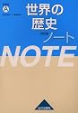 世界の歴史ノート 改訂版―世界史A