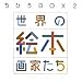 ちひろBOX2 世界の絵本画家たち (講談社ART BOX)