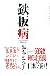 鉄板病