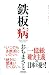 鉄板病