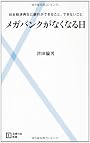 メガバンクがなくなる日―日本経済再生に銀行ができること、できないこと (主婦の友新書)
