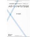 メガバンクがなくなる日―日本経済再生に銀行ができること、できないこと (主婦の友新書)