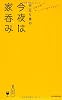 行正り香の 今夜は家呑み