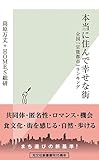 書評 本当に住んで幸せな街 全国「官能都市」ランキング by sawady51