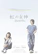 ���̏��_ Rainbow Song [DVD]