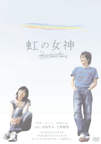 虹の女神 Rainbow Song [DVD]