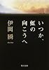 いつか、虹の向こうへ (角川文庫)