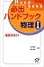 必出ハンドブック物理I