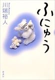 ふにゅう