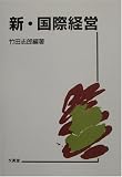 新・国際経営/