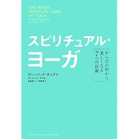 スピリチュアル・ヨーガ―からだの中から美しくなる7つの法則