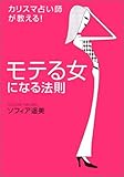 カリスマ占い師が教える モテる女になる法則