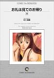 お礼は見てのお帰り (10) オンデマンド版 [コミック] (ビッグコミックス)