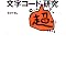 ���{���񏈗��i�����R�[�h�A�����t�H���g�j