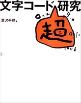 文字コード超研究