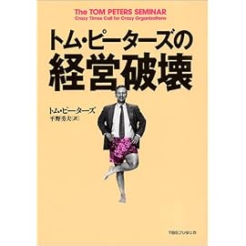 トム・ピーターズの経営破壊