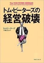 トム・ピーターズの経営破壊