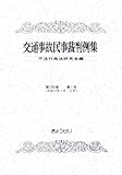 交通事故民事裁判例集〈第38巻(第1号)〉平成17年1月・2月