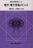 最新有限要素法による電気・電子機器のCAE