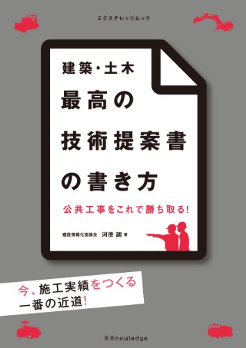 建築・土木 最高の技術提案書の書き方 (エクスナレッジムック)のJPEG画像