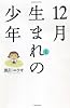 12月生まれの少年 1 (1) (バンブー・コミックス)