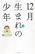12月生まれの少年 1 (1) (バンブー・コミックス)