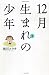 12月生まれの少年 / 施川 ユウキ 12月生まれの少年 / 施川 ユウキ