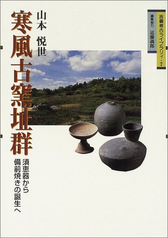 寒風古窯址群〔吉備考古ライブラリィ7〕