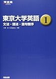 東京大学英語 1 文法・語法・語句整序 (河合塾シリーズ)