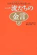 一流たちの金言２　　～ひたむきな人生を送った～