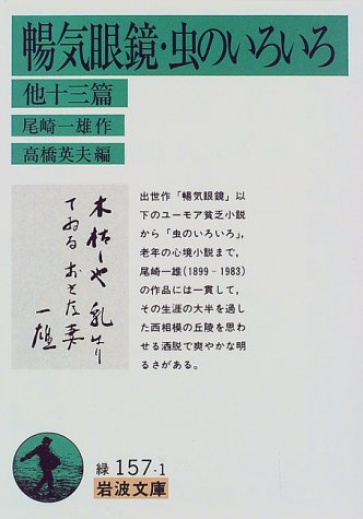 暢気眼鏡・虫のいろいろ―他十三篇