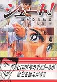 シュート！～新たなる伝説～（4） (講談社漫画文庫)