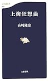 書評 上海狂想曲 by negishi-atsuo