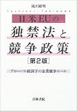 日米EUの独禁法と競争政策―グローバル経済下の企業競争ルール